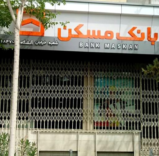 بانک مسکن شعبه آتشگاه