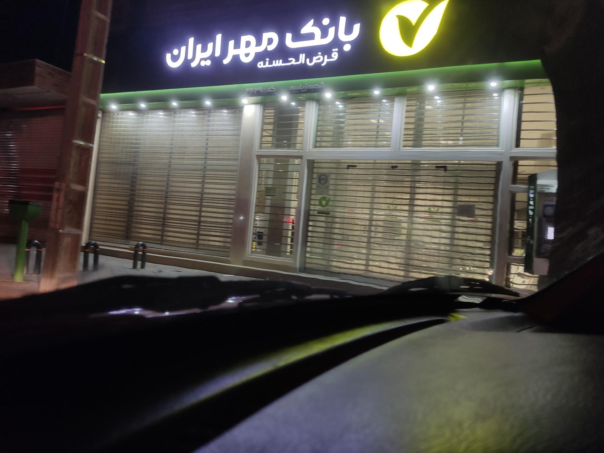 عکس بانک قرض الحسنه مهر ایران شعبه باتون