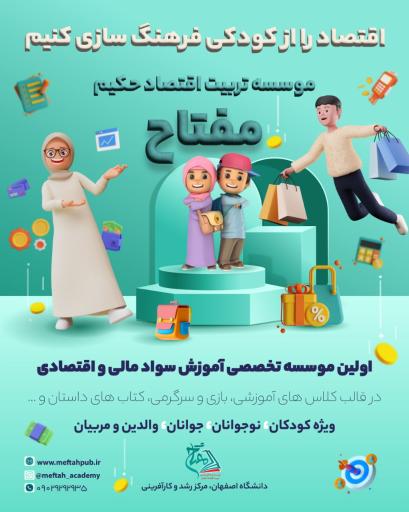 عکس موسسه تربیت اقتصادی مفتاح