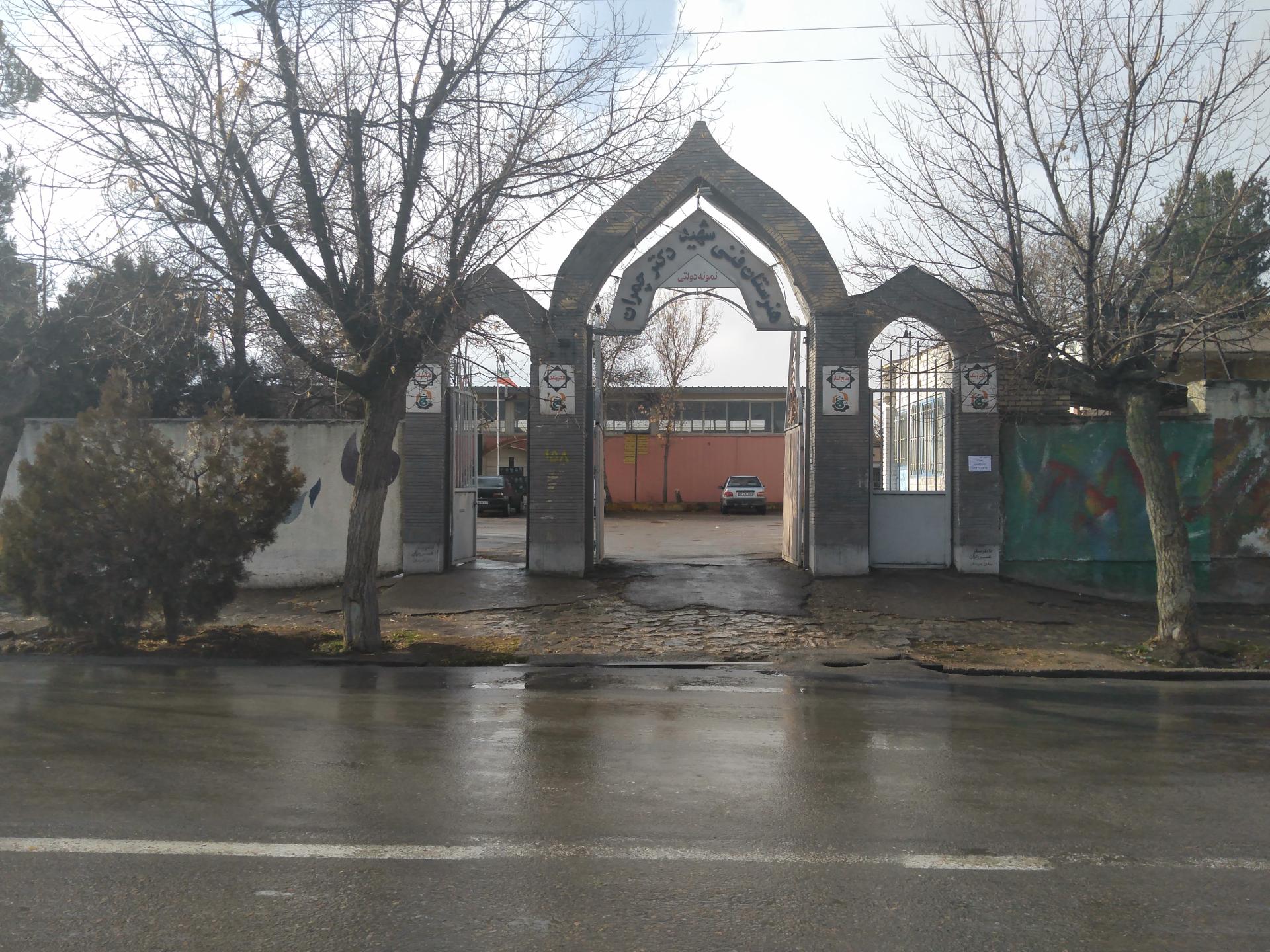 عکس هنرستان شهید چمران