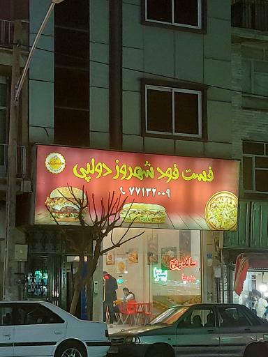 عکس ساندویچ فلافل شهروز دولپی