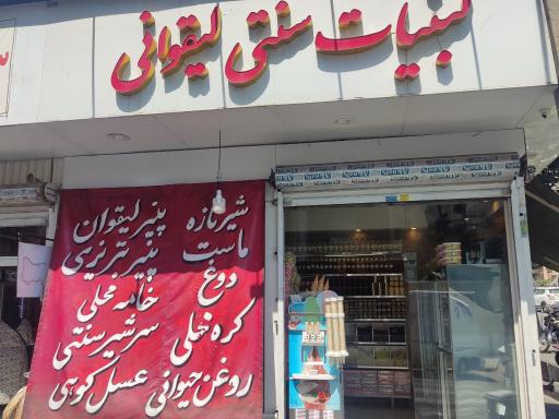 عکس لبنیات سنتی لیقوانی