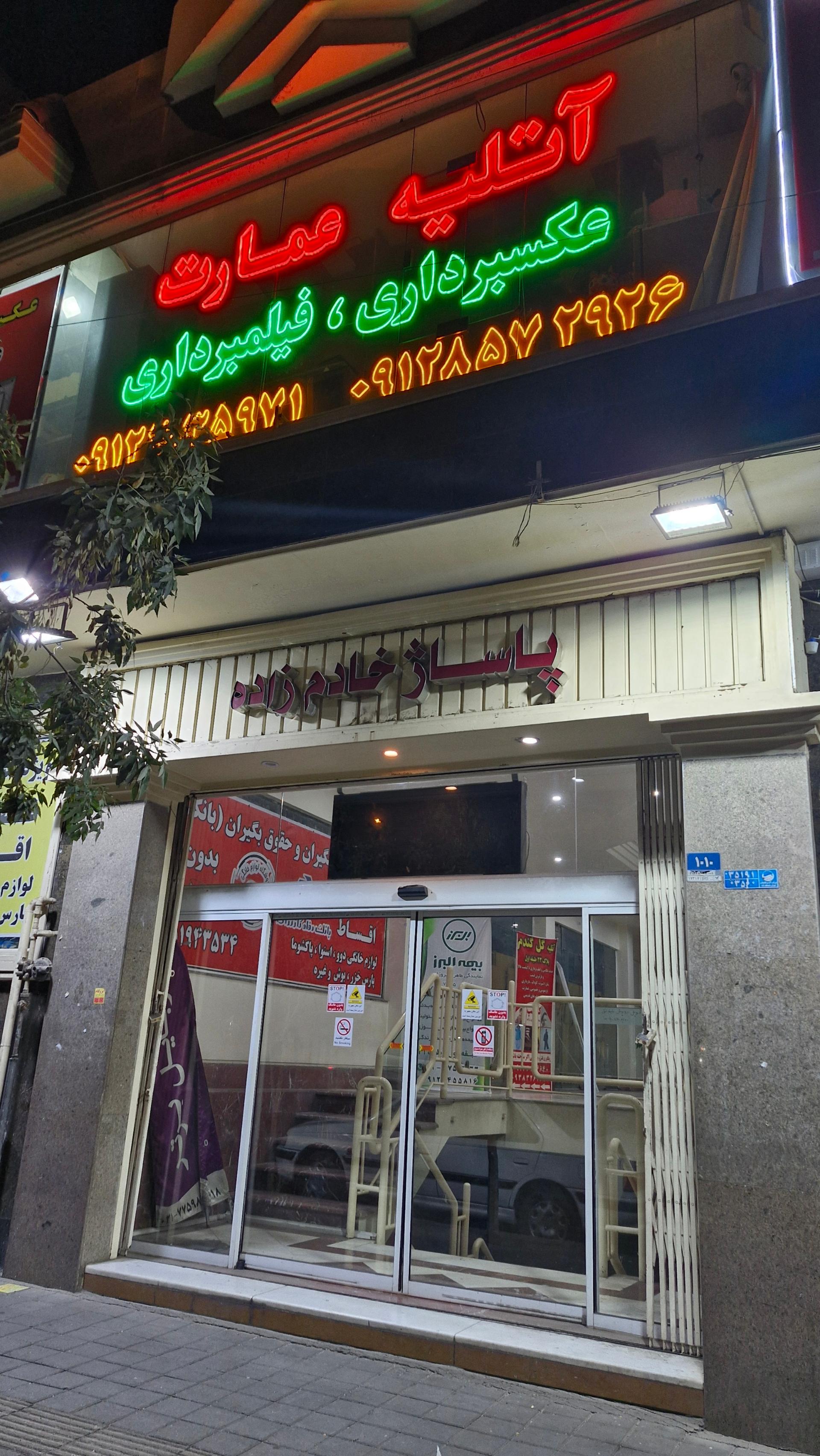 عکس پاساژ خادم زاده 