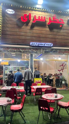 عکس جگرسرای عمو یحیی