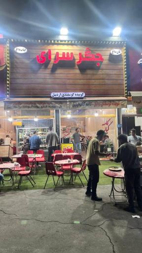 عکس جگرسرای عمو یحیی