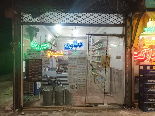 عکس عطاری مهررضا شعبه ۲