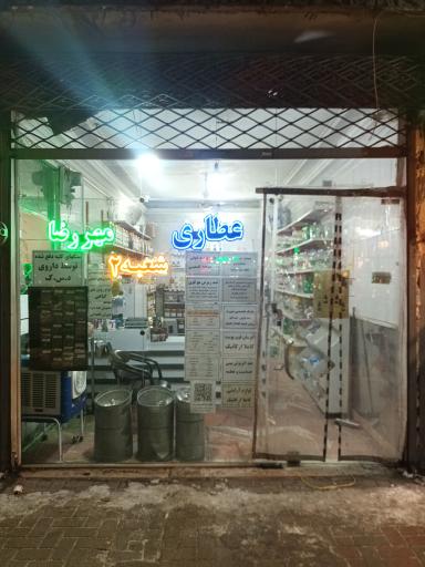 عکس عطاری مهررضا شعبه ۲