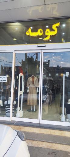عکس مرکز خرید کومه