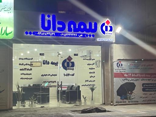 عکس نمایندگی بیمه دانا