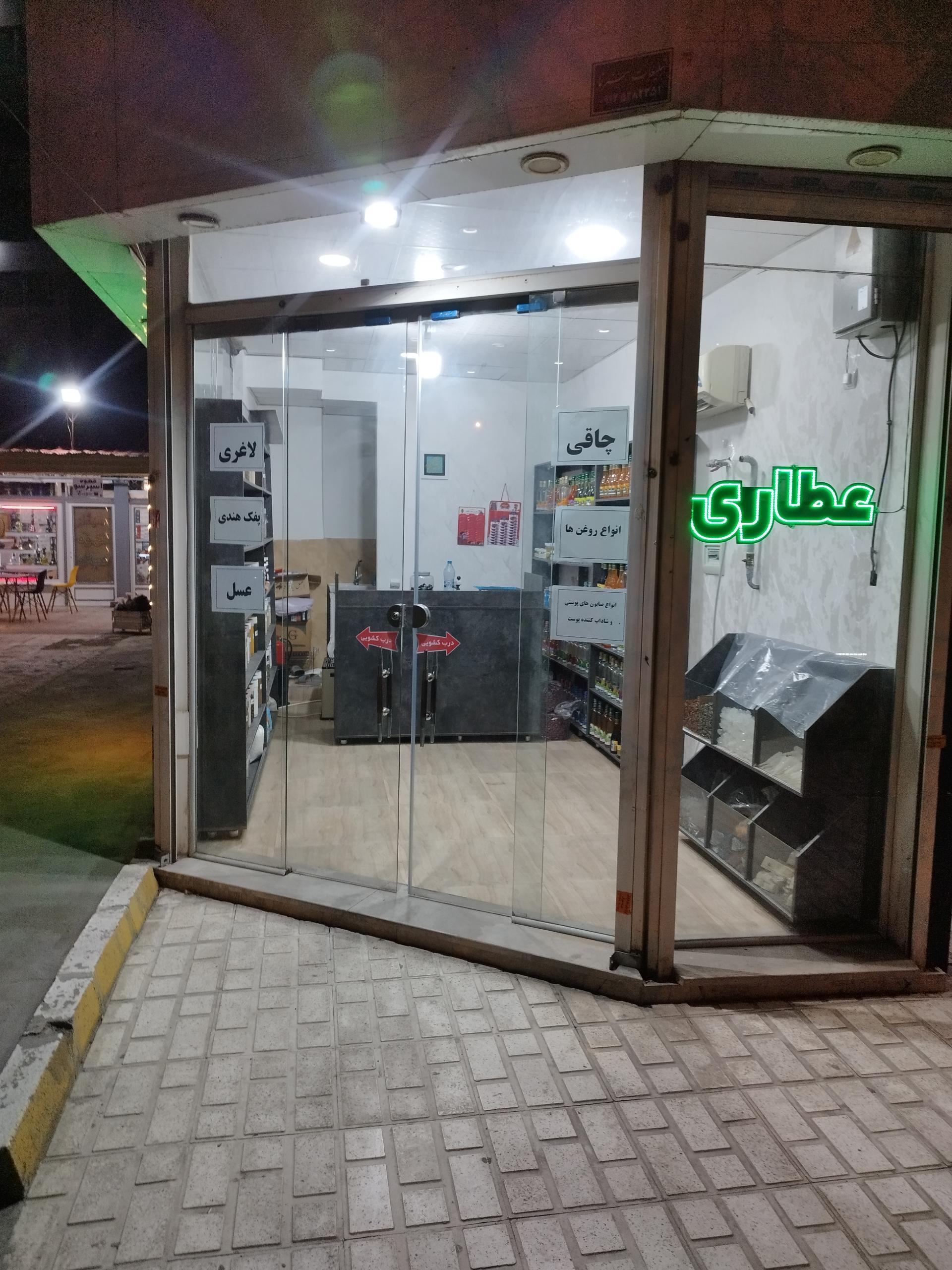 عکس عطاری کوروش