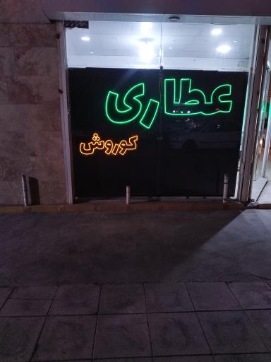 عطاری کوروش