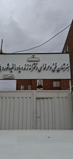 عکس هنرستان فنی و حرفه ای دخترانه مرضیه شوروئی