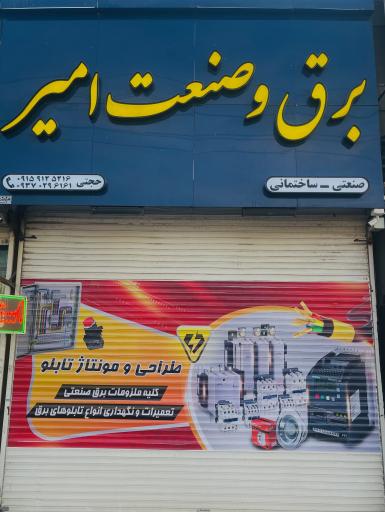 عکس برق و صنعت امیر 