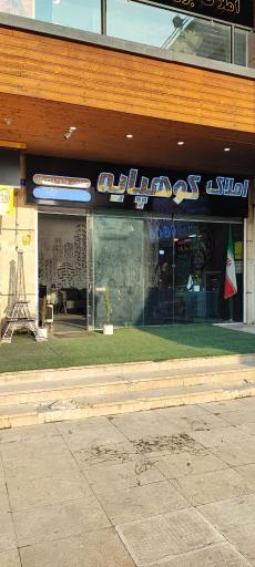 عکس املاک کوهپایه 