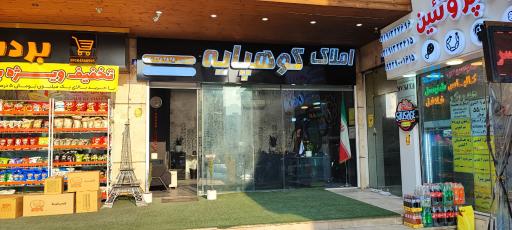 عکس املاک کوهپایه 