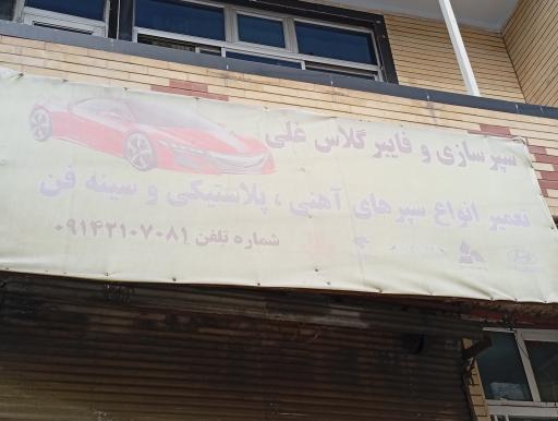 عکس سپر سازی و فایبر گلاس علی