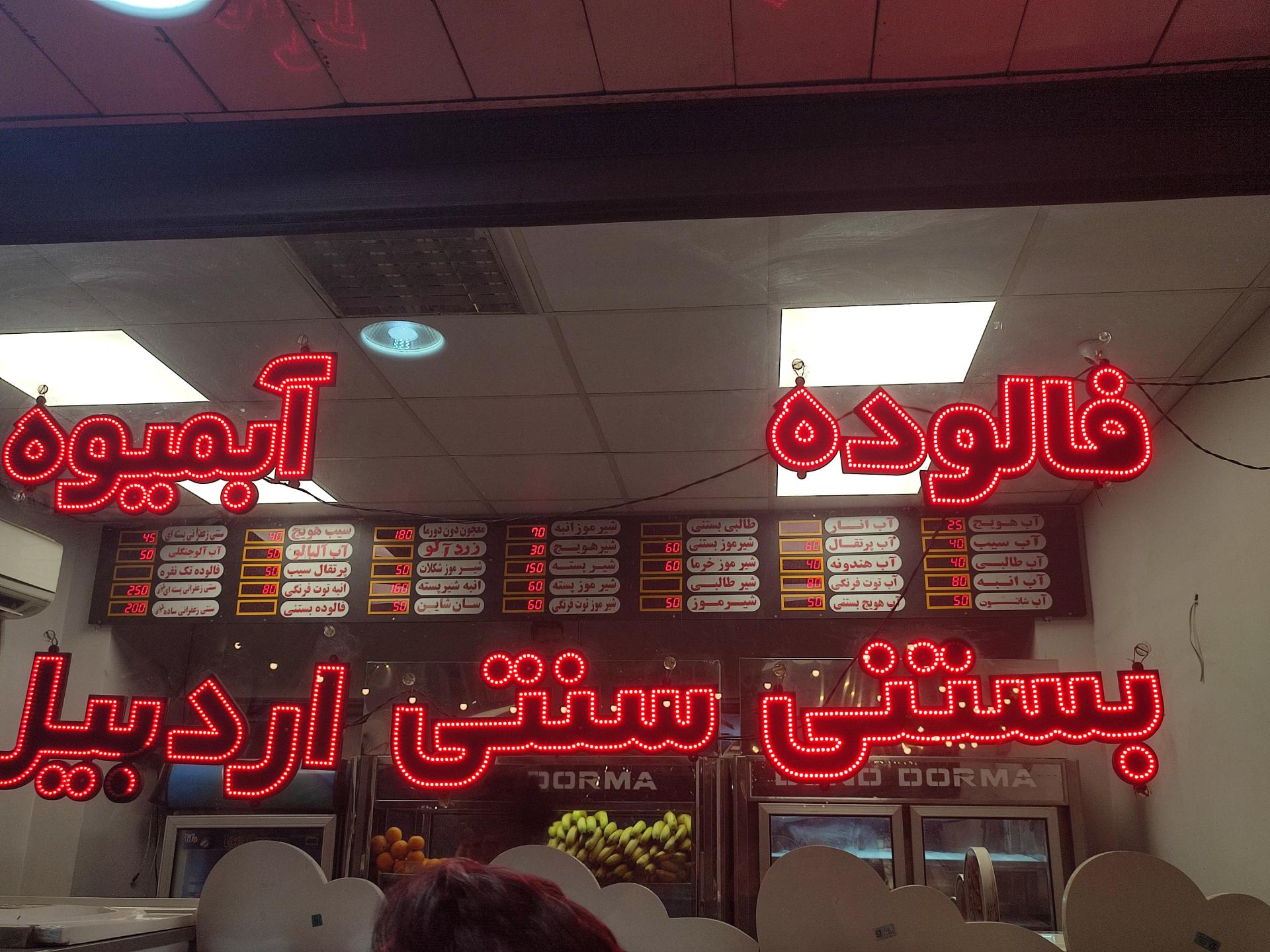 عکس بستنی سنتی اردبیل دون دورما