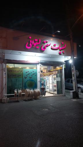 عکس لبنیات سنتی لیقوانی