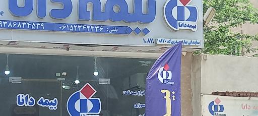 عکس نمایندگی بیمه دانا