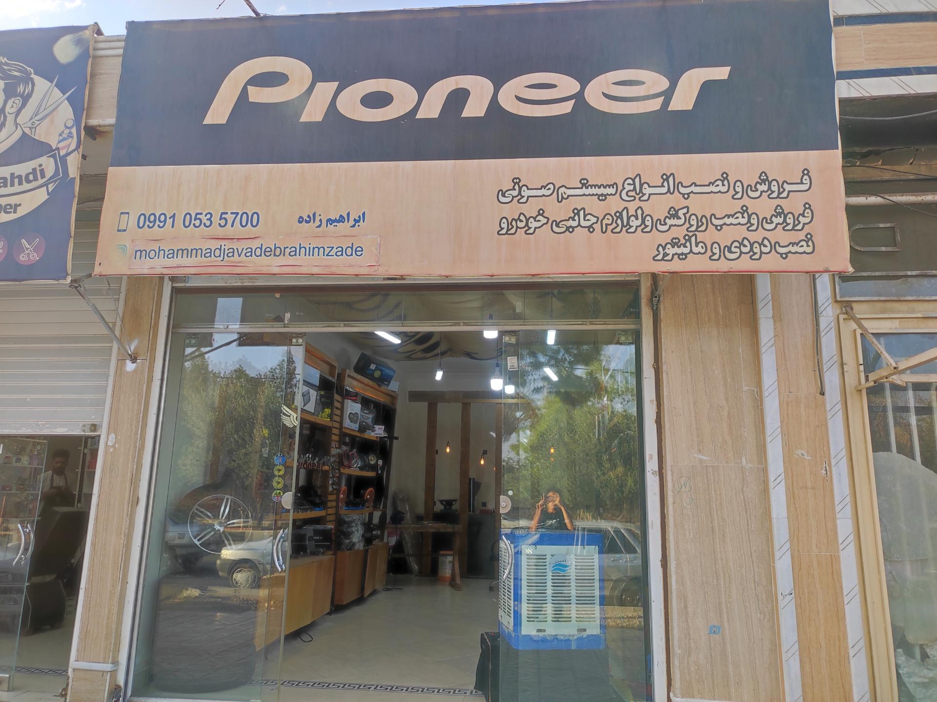 عکس فروشگاه سیستم صوتی پایونر