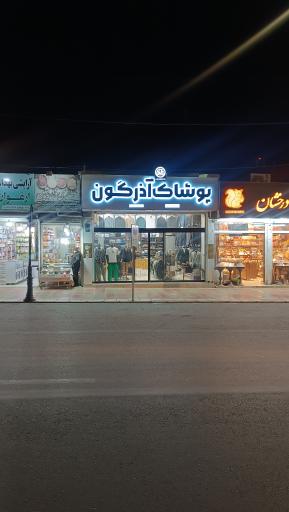 عکس پوشاک آذرگون