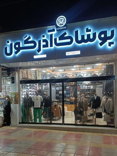 عکس پوشاک آذرگون
