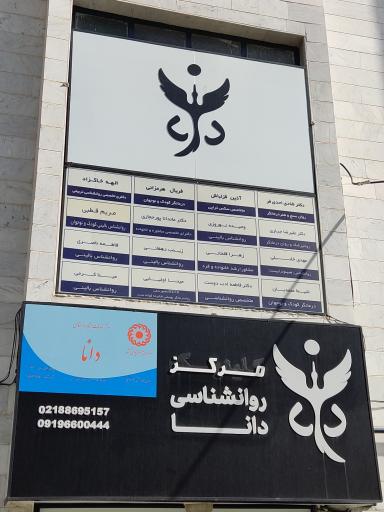 عکس کلینیک روانشناسی دانا