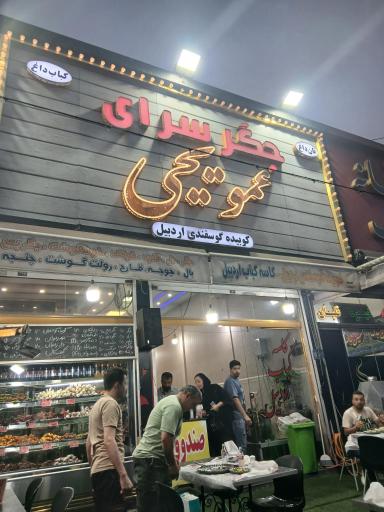 عکس جگرسرای عمو یحیی