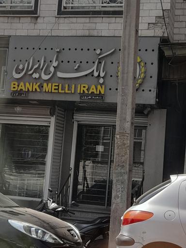 عکس بانک ملی هروی