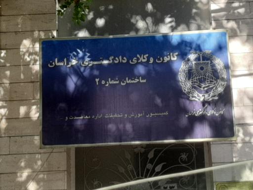 عکس کانون وکلای دادگستری خراسان