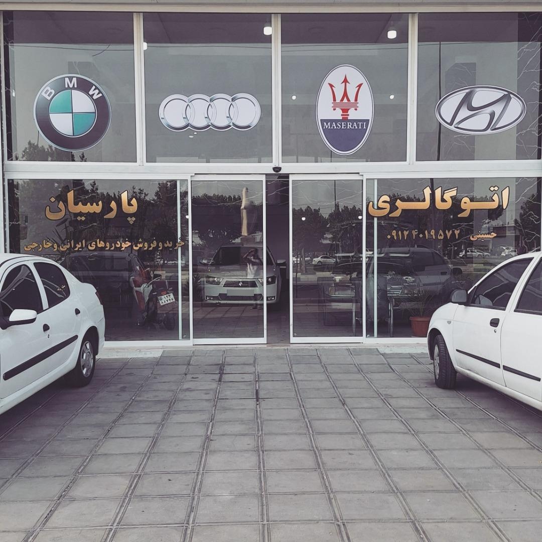 عکس اتوگالری پارسیان