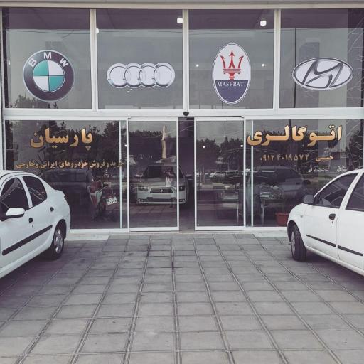 عکس اتوگالری پارسیان
