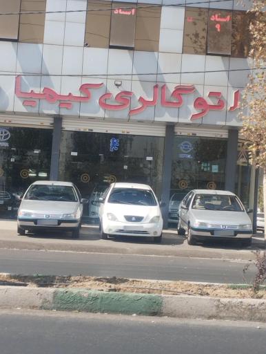 عکس نمایشگاه اتومبیل کیمیا