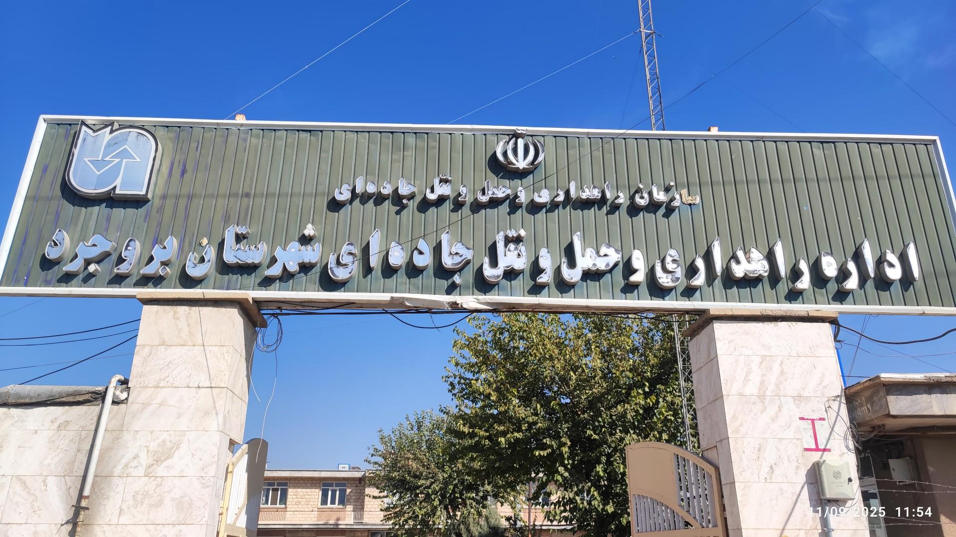 عکس اداره راهداری و حمل و نقل جاده‌ای شهرستان بروجرد 
