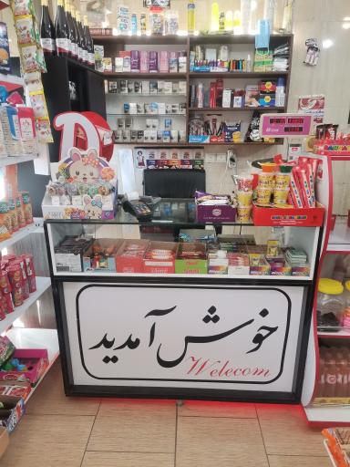 عکس سوپرمارکت تاک