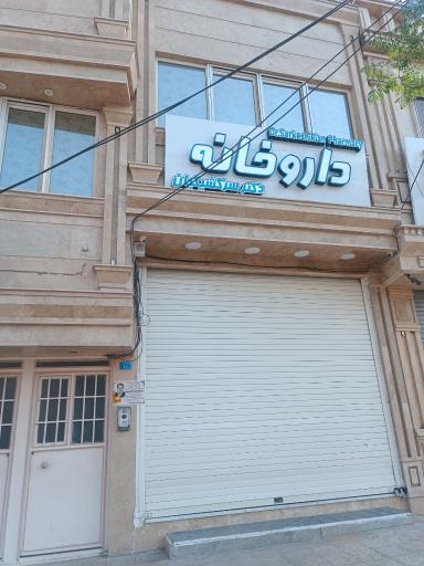 عکس داروخانه سرکشیکیان