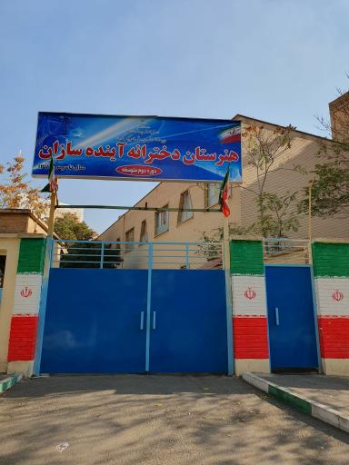 عکس هنرستان کار و دانش دخترانه آینده سازان