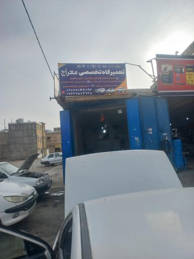 عکس تعمیرگاه تخصصی معراج 