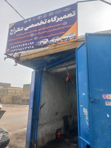 عکس تعمیرگاه تخصصی معراج 