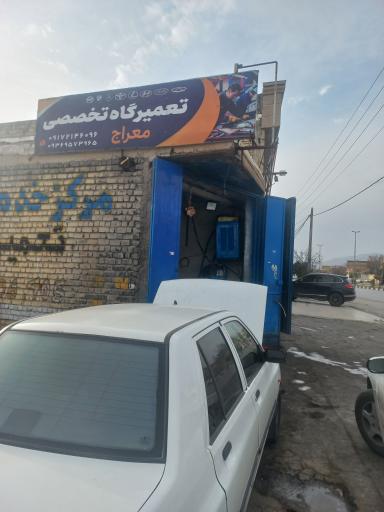 تعمیرگاه تخصصی معراج 