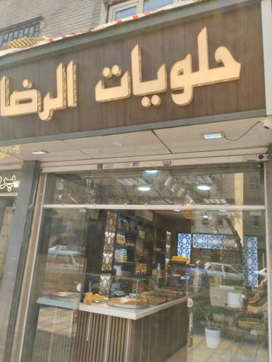 عکس شيرينى و حلويات الرضا