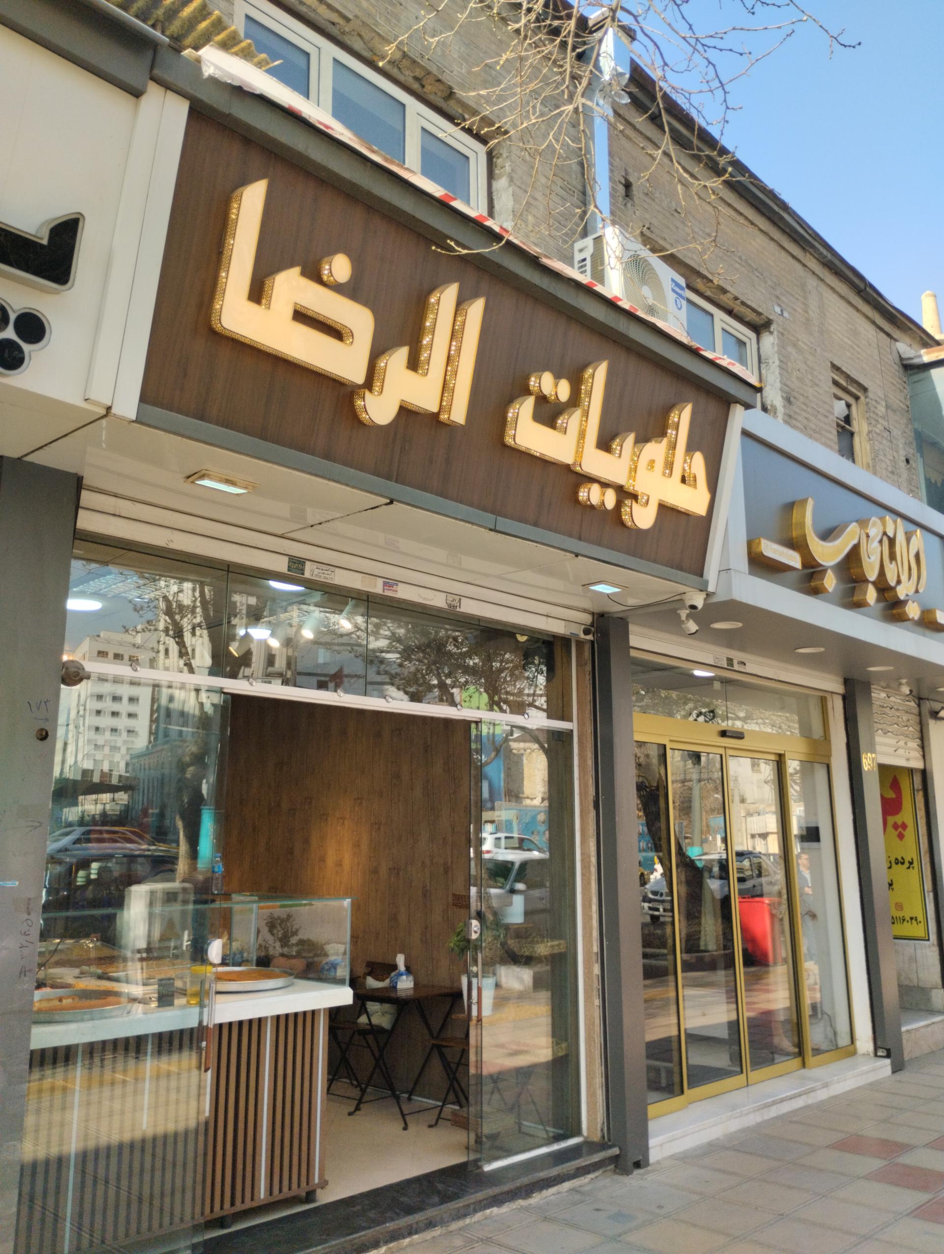 عکس شيرينى و حلويات الرضا