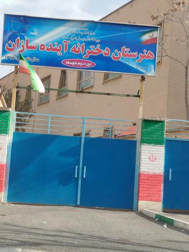 عکس هنرستان کار و دانش دخترانه آینده سازان