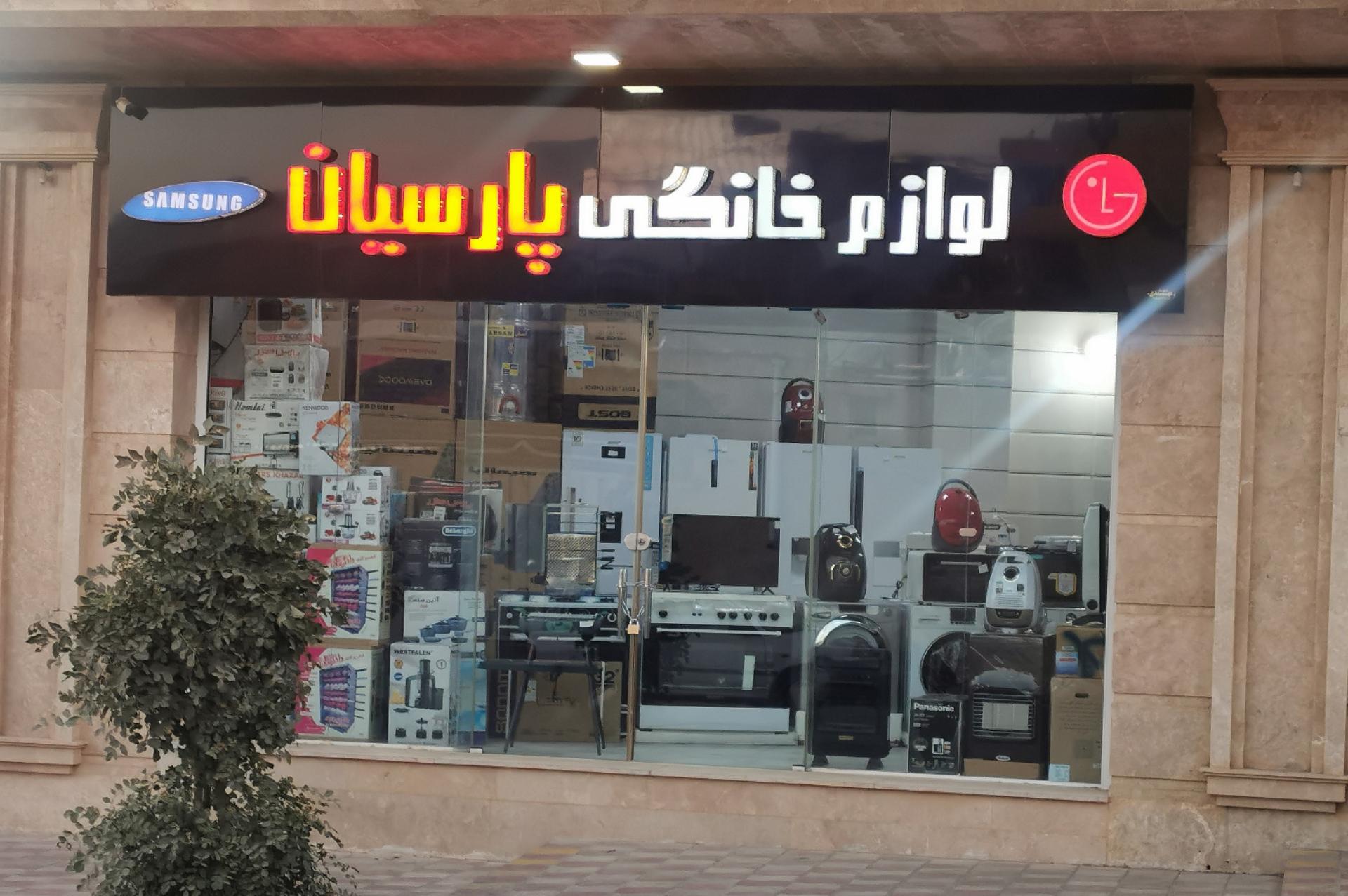 عکس لوازم خانگی پارسیان 