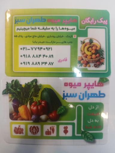 عکس هایپر میوه طهران سبز
