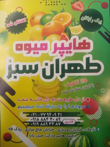 عکس هایپر میوه طهران سبز