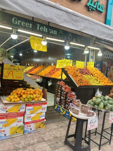 عکس هایپر میوه طهران سبز