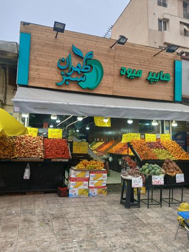 عکس هایپر میوه طهران سبز