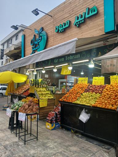 عکس هایپر میوه طهران سبز