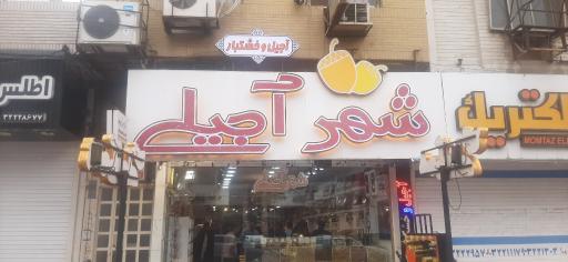 عکس فروشگاه شهر آجیلی